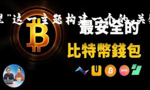 为了达到您的要求，我将为“怎么把钱存到tpwallet里”这一主题构建一个的、关键词以及详细的内容结构，但具体的内容将会更简洁。


如何将资金存入TPWallet：完整指南