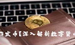 虚拟币是否算作发币？深入解析数字货币的本质