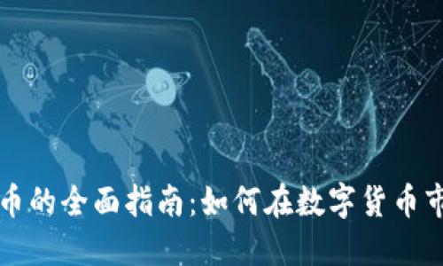 虚拟币炒币的全面指南：如何在数字货币市场中获利