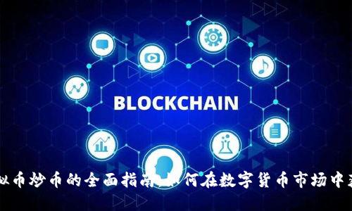 虚拟币炒币的全面指南：如何在数字货币市场中获利