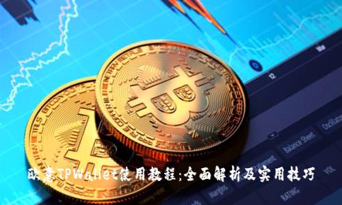 欧意TPWallet使用教程：全面解析及实用技巧