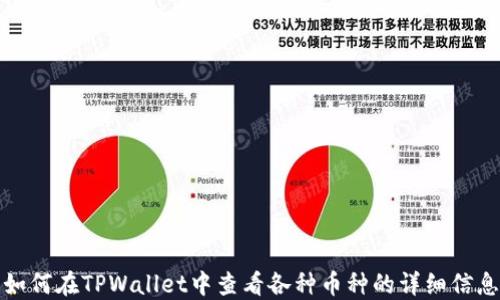
如何在TPWallet中查看各种币种的详细信息