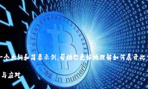 注意：由于内容过于庞大，我会提供一个大纲和简要示例，帮助你更好地理解如何展开此主题。以下是建议的结构和内容设计。

全面解析盗窃虚拟币案件：如何防范与应对