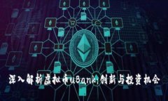 深入解析虚拟币uBank：创新与投资机会