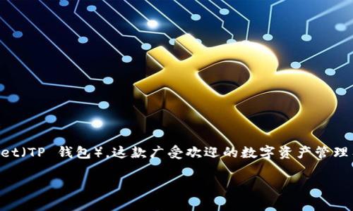 在这篇文章中，我们将深入探讨如何在没有海外账户的情况下下载和使用TP Wallet（TP 钱包），这款广受欢迎的数字资产管理工具。我们将覆盖TP Wallet的特点、下载步骤、解决方法以及与其相关的常见问题。

没有海外账户如何下载TP Wallet的完整指南