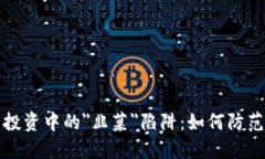 虚拟币投资中的＂韭菜＂陷阱：如何防范与应对
