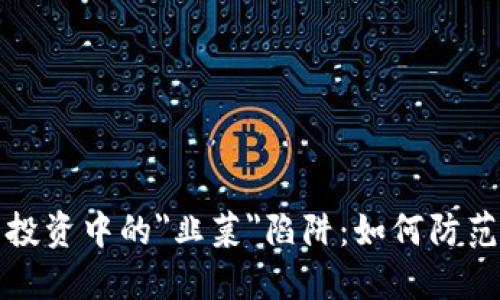 虚拟币投资中的