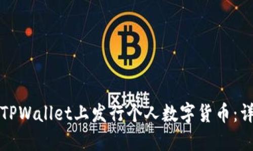 如何在TPWallet上发行个人数字货币：详细指南