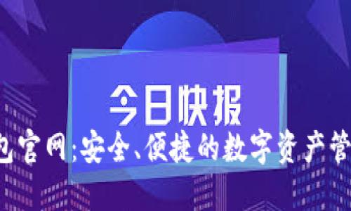 TPT钱包官网：安全、便捷的数字资产管理平台