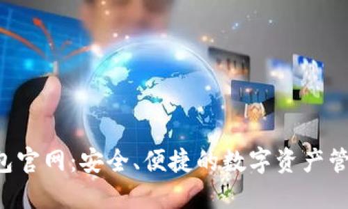 TPT钱包官网：安全、便捷的数字资产管理平台