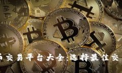 国外虚拟币交易平台大全：选择最佳交易所的指