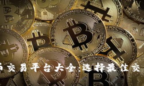 国外虚拟币交易平台大全：选择最佳交易所的指南