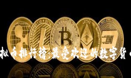 : 2022年虚拟币排行榜：最受欢迎的数字货币下载与分析
