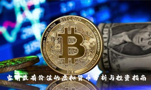 当前最有价值的虚拟货币分析与投资指南