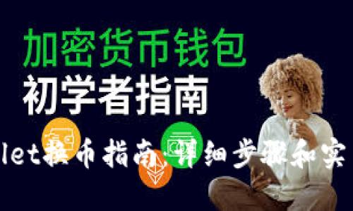TPWallet换币指南：详细步骤和实用技巧