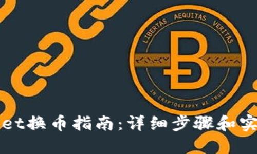 TPWallet换币指南：详细步骤和实用技巧