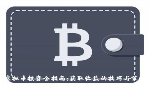 虚拟币投资全指南：获取收益的技巧与策略