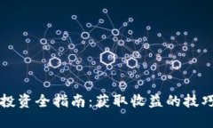 虚拟币投资全指南：获取收益的技巧与策略