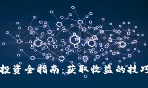 虚拟币投资全指南：获取收益的技巧与策略