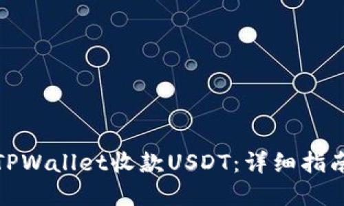 : 如何使用TPWallet收款USDT：详细指南与实用技巧