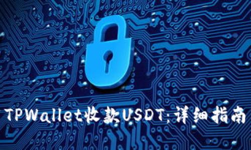 : 如何使用TPWallet收款USDT：详细指南与实用技巧