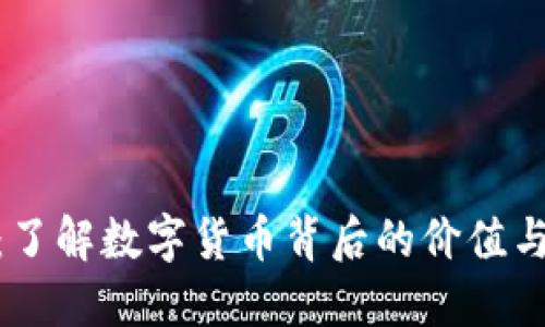 孙虚拟币：了解数字货币背后的价值与投资机会
