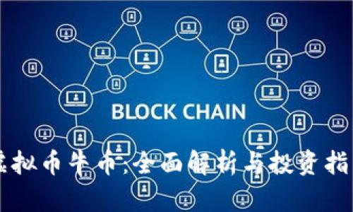 虚拟币牛币：全面解析与投资指南
