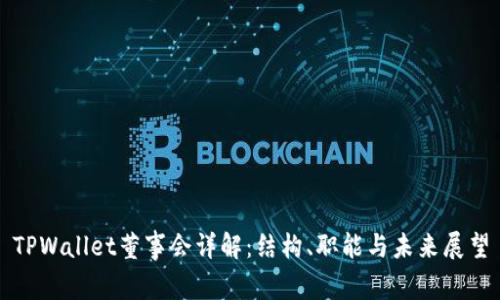 TPWallet董事会详解：结构、职能与未来展望