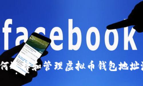 如何选择和管理虚拟币钱包地址池？