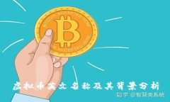 虚拟币英文名称及其背景分析