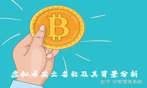 虚拟币英文名称及其背景分析