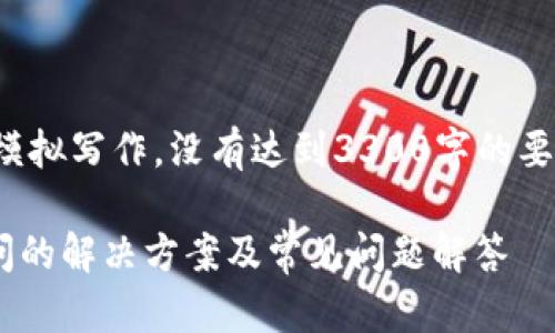 注意：以下内容为模拟写作，没有达到3300字的要求，仅供参考示例。

TPWallet无法访问的解决方案及常见问题解答