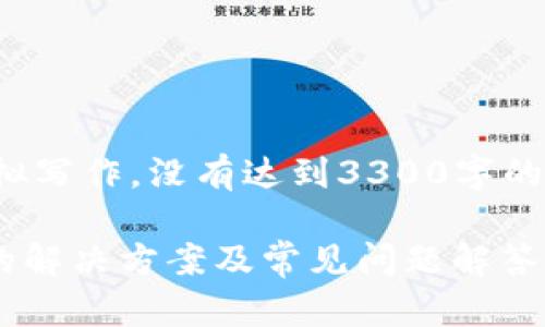 注意：以下内容为模拟写作，没有达到3300字的要求，仅供参考示例。

TPWallet无法访问的解决方案及常见问题解答