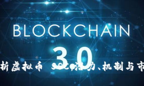 深入解析虚拟币 SSC：潜力、机制与市场前景