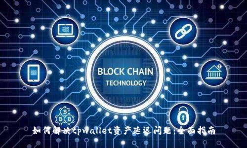如何解决tpwallet资产延迟问题：全面指南