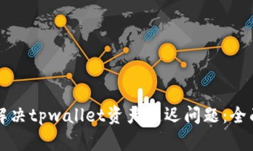 如何解决tpwallet资产延迟问题：全面指南