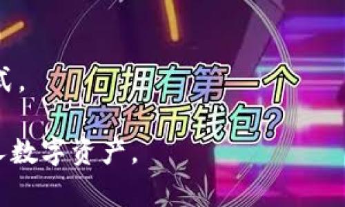   如何在浏览器中成功下载TPWallet？ / 

 guanjianci  TPWallet, 下载, 浏览器 /guanjianci 

在如今的数字时代，安全和便捷的数字钱包变得越发重要。TPWallet作为一款功能强大的跨链数字钱包，提供了多种存储和交易数字资产的功能。在这篇文章中，我们将详细介绍如何通过浏览器下载TPWallet，并解答一些关于TPWallet的常见问题，确保你能够顺利使用这款钱包。接下来，我们将逐步展开详细内容，力求为用户提供最贴心的指引。

1. 什么是TPWallet？
TPWallet是一款支持多种区块链资产的数字钱包，用户能够通过它进行资产的存储、转账、交易等操作。该钱包不仅支持Ethereum、TRON、EOS等主流区块链上的资产，还提供了便捷的用户界面和安全的存储方式，使用户能够轻松管理他们的数字资产。

TPWallet支持多种功能，包括但不限于资产管理、智能合约交互、去中心化交易等，极大便利了用户的操作。为了确保用户的资产安全，TPWallet采用了高级的加密技术，以及分布式存储方式，极大地减少了资产被盗或丢失的风险。

2. 如何通过浏览器下载TPWallet？
通过浏览器下载TPWallet非常简单。以下是详细步骤：

strong步骤一：/strong打开浏览器，在搜索栏中输入 “TPWallet下载” 或者直接访问TPWallet的官网。如果你不知道如何找到官网，可以在搜索结果中寻找官方链接，以确保下载的文件是安全的。

strong步骤二：/strong在TPWallet的官方网站上，你将看到下载按钮。点击这个按钮，浏览器会自动开始下载TPWallet安装包。

strong步骤三：/strong下载完成后，找到下载的文件并双击打开。根据提示完成安装过程。这时你可以自定义安装路径，并选择一些额外的设置。

strong步骤四：/strong安装完成后，打开TPWallet应用，创建一个新钱包或导入现有钱包，按提示操作即可。

3. TPWallet的主要功能是什么？
TPWallet的主要功能包括：

strong资产管理：/strong用户可以通过TPWallet轻松管理多种数字资产，无论是发送、接收还是存储都非常方便。通过简单的界面，用户可以实时查看自己的资产情况。

strong去中心化交易：/strongTPWallet与多个去中心化交易所（DEX）对接，用户可以直接在钱包中进行交易，彻底避免了资产托管的风险。

strong智能合约交互：/strongTPWallet支持与各类智能合约的交互，用户可以轻松参与各种去中心化金融（DeFi）项目，实现资产增值。

strong安全性：/strongTPWallet采取了多重安全措施来保护用户资产，包括冷钱包存储、加密技术、以及双重验证等，确保用户的资金安全。

4. TPWallet与其他数字钱包有何不同？
TPWallet与其他数字钱包相比有几个明显的优势：

strong用户体验：/strongTPWallet注重用户体验，界面设计简洁直观，新用户能够快速上手，老用户也能在复杂操作中找到便利。

strong多链支持：/strong许多钱包仅支持一种或少数几种区块链，而TPWallet支持多种主流区块链，让用户的资产管理更加集中。

strong去中心化：/strongTPWallet遵循去中心化原则，用户的私钥完全由自己掌握，无需担心第三方平台的安全隐患。

5. 用户在使用TPWallet时常见的问题？
使用TPWallet时，用户可能会遇到以下几种常见的问题：

strong问题一：/strong如何找回我的钱包？如果用户忘记了助记词或私钥，是否有办法找回钱包？
如果用户丢失了助记词或私钥，找回钱包的难度将非常大。TPWallet强调用户自行负责私钥的管理，因此妥善保存助记词和私钥是至关重要的。用户需在备份时，注意将助记词和私钥保存在安全的地方。

strong问题二：/strong交易状态显示“未确认”，该如何处理？
交易状态为“未确认”通常是因为网络拥堵或交易费用设置较低。建议用户检查当前网络状况及交易手续费设置，适当调整费用后重新发起交易。

strong问题三：/strongTPWallet的安全性如何保障？
TPWallet通过多重安全技术保障用户资产，包括采用加密存储、冷钱包机制、双重认证、匿名交易等，极大降低资产被盗的风险。

strong问题四：/strong如何更新TPWallet？
定期更新钱包的最新版本，以便充分利用最新的功能和安全修复。用户可以在TPWallet的官网或应用内直接获取更新提示。

strong问题五：/strong如何联系TPWallet的客户支持？
如果在使用过程中遇到问题，用户可以通过官网提供的联系方式，与TPWallet的客服团队取得联系。客服支持通常提供多种联系方式，包括邮件、在线聊天等方式。

在本文中，我们详细阐明了TPWallet的下载方式及其功能特点，同时解答了一些常见问题。希望对你了解和使用TPWallet有所帮助，让你能够更安心地管理个人数字资产。