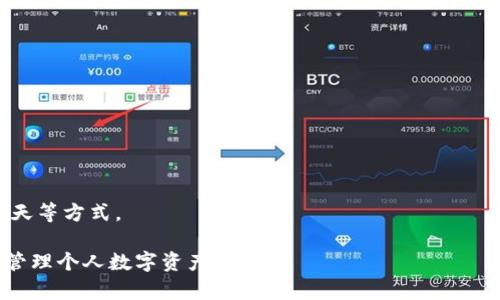    如何在浏览器中成功下载TPWallet？ / 

 guanjianci  TPWallet, 下载, 浏览器 /guanjianci 

在如今的数字时代，安全和便捷的数字钱包变得越发重要。TPWallet作为一款功能强大的跨链数字钱包，提供了多种存储和交易数字资产的功能。在这篇文章中，我们将详细介绍如何通过浏览器下载TPWallet，并解答一些关于TPWallet的常见问题，确保你能够顺利使用这款钱包。接下来，我们将逐步展开详细内容，力求为用户提供最贴心的指引。

1. 什么是TPWallet？
TPWallet是一款支持多种区块链资产的数字钱包，用户能够通过它进行资产的存储、转账、交易等操作。该钱包不仅支持Ethereum、TRON、EOS等主流区块链上的资产，还提供了便捷的用户界面和安全的存储方式，使用户能够轻松管理他们的数字资产。

TPWallet支持多种功能，包括但不限于资产管理、智能合约交互、去中心化交易等，极大便利了用户的操作。为了确保用户的资产安全，TPWallet采用了高级的加密技术，以及分布式存储方式，极大地减少了资产被盗或丢失的风险。

2. 如何通过浏览器下载TPWallet？
通过浏览器下载TPWallet非常简单。以下是详细步骤：

strong步骤一：/strong打开浏览器，在搜索栏中输入 “TPWallet下载” 或者直接访问TPWallet的官网。如果你不知道如何找到官网，可以在搜索结果中寻找官方链接，以确保下载的文件是安全的。

strong步骤二：/strong在TPWallet的官方网站上，你将看到下载按钮。点击这个按钮，浏览器会自动开始下载TPWallet安装包。

strong步骤三：/strong下载完成后，找到下载的文件并双击打开。根据提示完成安装过程。这时你可以自定义安装路径，并选择一些额外的设置。

strong步骤四：/strong安装完成后，打开TPWallet应用，创建一个新钱包或导入现有钱包，按提示操作即可。

3. TPWallet的主要功能是什么？
TPWallet的主要功能包括：

strong资产管理：/strong用户可以通过TPWallet轻松管理多种数字资产，无论是发送、接收还是存储都非常方便。通过简单的界面，用户可以实时查看自己的资产情况。

strong去中心化交易：/strongTPWallet与多个去中心化交易所（DEX）对接，用户可以直接在钱包中进行交易，彻底避免了资产托管的风险。

strong智能合约交互：/strongTPWallet支持与各类智能合约的交互，用户可以轻松参与各种去中心化金融（DeFi）项目，实现资产增值。

strong安全性：/strongTPWallet采取了多重安全措施来保护用户资产，包括冷钱包存储、加密技术、以及双重验证等，确保用户的资金安全。

4. TPWallet与其他数字钱包有何不同？
TPWallet与其他数字钱包相比有几个明显的优势：

strong用户体验：/strongTPWallet注重用户体验，界面设计简洁直观，新用户能够快速上手，老用户也能在复杂操作中找到便利。

strong多链支持：/strong许多钱包仅支持一种或少数几种区块链，而TPWallet支持多种主流区块链，让用户的资产管理更加集中。

strong去中心化：/strongTPWallet遵循去中心化原则，用户的私钥完全由自己掌握，无需担心第三方平台的安全隐患。

5. 用户在使用TPWallet时常见的问题？
使用TPWallet时，用户可能会遇到以下几种常见的问题：

strong问题一：/strong如何找回我的钱包？如果用户忘记了助记词或私钥，是否有办法找回钱包？
如果用户丢失了助记词或私钥，找回钱包的难度将非常大。TPWallet强调用户自行负责私钥的管理，因此妥善保存助记词和私钥是至关重要的。用户需在备份时，注意将助记词和私钥保存在安全的地方。

strong问题二：/strong交易状态显示“未确认”，该如何处理？
交易状态为“未确认”通常是因为网络拥堵或交易费用设置较低。建议用户检查当前网络状况及交易手续费设置，适当调整费用后重新发起交易。

strong问题三：/strongTPWallet的安全性如何保障？
TPWallet通过多重安全技术保障用户资产，包括采用加密存储、冷钱包机制、双重认证、匿名交易等，极大降低资产被盗的风险。

strong问题四：/strong如何更新TPWallet？
定期更新钱包的最新版本，以便充分利用最新的功能和安全修复。用户可以在TPWallet的官网或应用内直接获取更新提示。

strong问题五：/strong如何联系TPWallet的客户支持？
如果在使用过程中遇到问题，用户可以通过官网提供的联系方式，与TPWallet的客服团队取得联系。客服支持通常提供多种联系方式，包括邮件、在线聊天等方式。

在本文中，我们详细阐明了TPWallet的下载方式及其功能特点，同时解答了一些常见问题。希望对你了解和使用TPWallet有所帮助，让你能够更安心地管理个人数字资产。