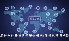 虚拟币杠杆交易视频全解析：掌握技巧与风险
