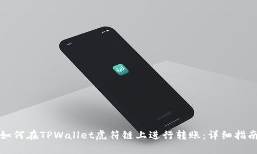 如何在TPWallet虎符链上进行转账：详细指南