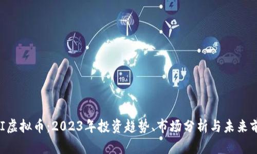 BCI虚拟币：2023年投资趋势、市场分析与未来前景