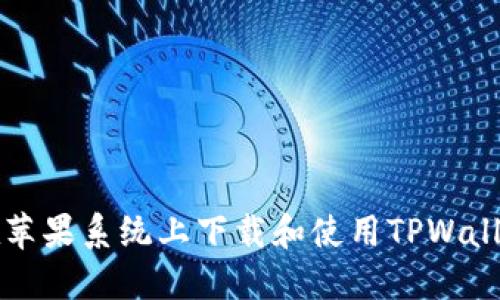 如何在苹果系统上下载和使用TPWallet指南