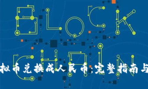如何将虚拟币兑换成人民币：完整指南与实用技巧