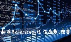 深入解析虚拟币Balancer：运作原理、优势与投资策