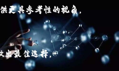    SPR虚拟币：投资前景与市场分析  / 

 guanjianci  SPR虚拟币, 加密货币投资, 区块链技术  /guanjianci 

---

## SPR虚拟币的简介

在全球范围内，虚拟货币的不断发展引起了越来越多投资者的关注。其中，SPR (SpreadCoin)作为一种新兴的加密货币，具备较高的技术潜力与市场应用前景。本文将对SPR虚拟币进行全面分析，探讨其技术特点、市场表现、未来前景及投资风险等各方面内容。

### SPR虚拟币的起源与背景

SPR虚拟币于2014年推出，是一种基于区块链技术的加密货币。其设计初衷是为了打破传统金融系统的桎梏，提供一种去中心化、透明且安全的交易方式。SPR的核心技术基于“质押证明”机制，这与比特币的“工作证明”机制有所不同。SPR的开发团队致力于通过技术创新和市场推广，将其打造成一个具有良好流动性和广泛应用的数字货币。

### SPR的技术特点

SPR采取的是质押证明(PoS)的共识机制，这种机制要求用户通过持有一定数量的SPR来获得奖励，从而鼓励用户积极参与到网络的维护和发展中。同时，SPR还引入了分层网络的设计，确保交易可以高效快速地处理。这一系列技术创新使得SPR在同行中具备了一定的竞争优势。

### SPR的市场表现

自推出以来，SPR的市场表现经历了多次波动，但整体趋势向上。据数据显示，截至2023年底，SPR的市场市值已突破亿级美元，拥有较高的流动性和交易量。这不仅展现了投资者对其的认可，也反映了其技术基础和市场需求的稳固。

## 常见问题解答

### 问题1：SPR虚拟币的投资前景如何？

#### SPR的潜在市场

随着两年疫情的结束，全球经济恢复的步伐加快，虚拟货币市场逐渐成为投资者关注的焦点。SPR因其去中心化的特性及其交易的便利性，有机会在众多加密货币中脱颖而出。特别是在传统金融逐渐向数字资产转型的背景下，SPR作为一种能够提供稳定性的数字货币，将会吸引更多的投资者关注。

#### 投资风险与收益

尽管SPR的前景看好，但投资者需要意识到虚拟货币市场的风险较高。市场价格波动大、政策法规的不确定性以及技术安全等问题都可能对投资收益产生影响。因此，投资者在进行SPR的投资时，务必做好充分的市场调研，并结合自身的风险承受能力制定合理的投资策略。

### 问题2：如何购买和存储SPR虚拟币？

#### 购买SPR的途径

目前，投资者可以通过多个交易所购买SPR虚拟币。常见的交易平台包括币安、火币等，投资者可在这些平台上注册账户并进行交易。在进行购买时，建议关注平台的手续费、交易深度及安全性，以选择适合自己的交易所。

#### 存储SPR的方法

购买完SPR后，存储安全是一个重要的问题。投资者可以选择在交易所进行存储，也可以使用硬件钱包或软件钱包进行存储。硬件钱包提供了更高的安全性，而软件钱包则方便用户进行交易。无论选择何种存储方法，确保私钥安全是保护资产的关键。

### 问题3：SPR虚拟币的技术优势与劣势？

#### 技术优势

SPR采用的质押证明机制使得用户能够通过持币获得收益，从而增强用户对该币种的忠诚度。同时，其快速的交易处理能力和较低的交易费用使得其在小额支付和日常消费中具有优势。此外，SPR不断升级的技术也确保其能够适应市场变化与用户需求。

#### 技术劣势

尽管具有一定的技术优势，SPR同样面临一些技术劣势。例如，质押证明机制在某些情况下可能导致网络攻击风险，尤其是如果部分用户集中持有大量的SPR时，可能会影响网络的安全性。此外，由于技术的不断演进，如果SPR无法跟上行业的发展，可能会面临被其他新兴币种超越的风险。

### 问题4：未来SPR虚拟币的趋势分析

#### 市场接受度的提升

未来五年，随着越来越多的企业和个人开始接受虚拟货币作为支付方式，SPR将有机会获得更高的市场认知度。特别是在支付、资产管理、投票等场景中，SPR可能因其技术优势而得到广泛应用。

#### 监管与合规环境

随着全球对于虚拟货币监管的逐渐加强，SPR需要尽快适应新出台的政策法规。只有确保合规，才能获取更多机构投资者的青睐，从而推动其市场发展。此外，透明度和安全性也是影响未来投资者选择的重要因素。

### 问题5：如何评估SPR的投资价值？

#### 基本面分析

投资者应从基本面入手，评估SPR的核心团队、技术实力及市场竞争力。此外，SPR的发展路线图也能反映其未来的潜力，定期关注项目的进展和社区的反馈是做出投资决策的关键。

#### 技术与市场指标对比

另外，建议投资者结合市场指标，如市值、交易量、价格波动以及持币地址的分布情况等进行综合评估。同时，分析竞争币种的表现也能为SPR的投资价值提供更具参考性的视角。

---

通过以上内容的分析，您将对SPR虚拟币有一个更全面的理解与认识。如果有计划投资，务必结合自己的情况进行详细评估，同时随时关注市场变化，以便做出最佳选择。