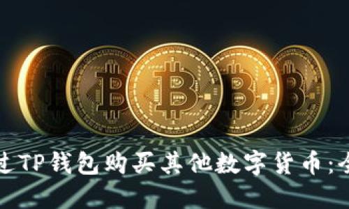 如何通过TP钱包购买其他数字货币：全面指南