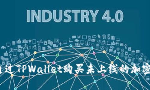 如何通过TPWallet购买未上线的加密货币？