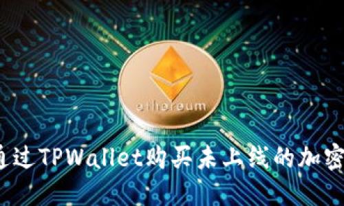 如何通过TPWallet购买未上线的加密货币？