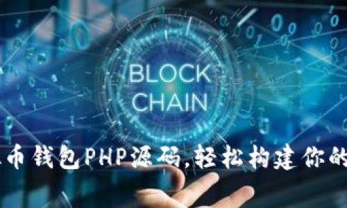 免费下载优质虚拟币钱包PHP源码，轻松构建你的数字资产管理平台
