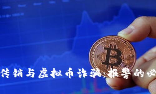 如何识别和应对传销与虚拟币诈骗：报警的必要性与实施步骤